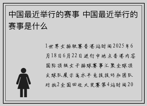 中国最近举行的赛事 中国最近举行的赛事是什么