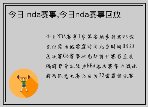 今日 nda赛事,今日nda赛事回放